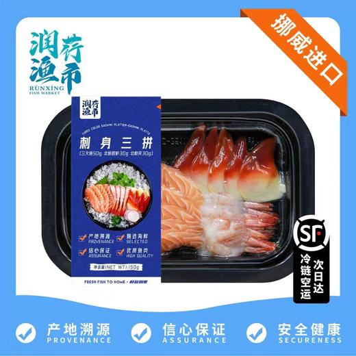 【润荇渔市200-100】刺身三拼 挪威三文鱼90g+俄罗斯北极甜虾30g+加拿大北极贝30g 深海美味一次享受 商品图0