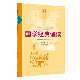 （修订版）国学经典诵读（第三册·上）