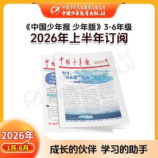 【2026年订阅】全国队报队刊《中国少年报》1-8年级 全年或半年任选 商品图1