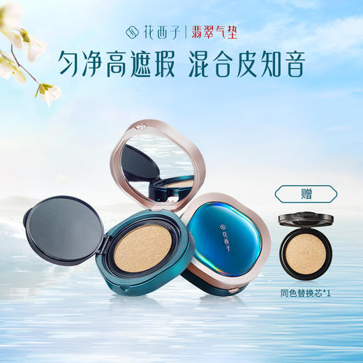 【门店专享】花西子玉容睡莲平衡气垫粉底液翡翠气垫/经典气垫/高遮瑕-13g*2 商品图0