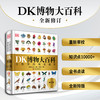 DK博物大百科(全新修订版-可点读） 商品缩略图1