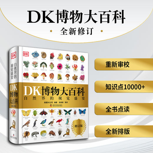 DK博物大百科(全新修订版-可点读） 商品图1