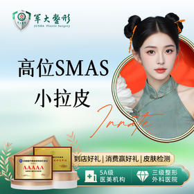高位smas小拉皮