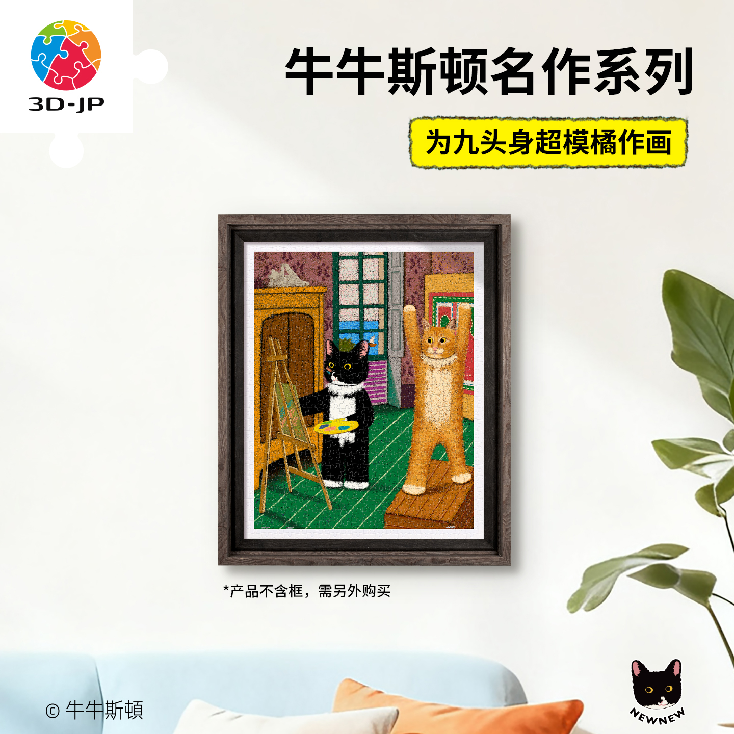 500片 平面塑料拼图 H4164 牛牛斯顿-名作系列-为九头身超模橘作画