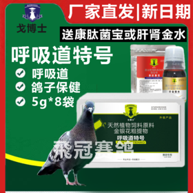 【呼吸道特号】粉5g*8袋，（大西农戈博士）