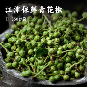 江津保鲜青花椒 | 出口级别 精选九叶青花椒 香味醇厚浓郁 烹饪调味佳品