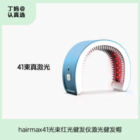 hairmax41光束红光健发仪激光健发帽护理防脱发护发仪