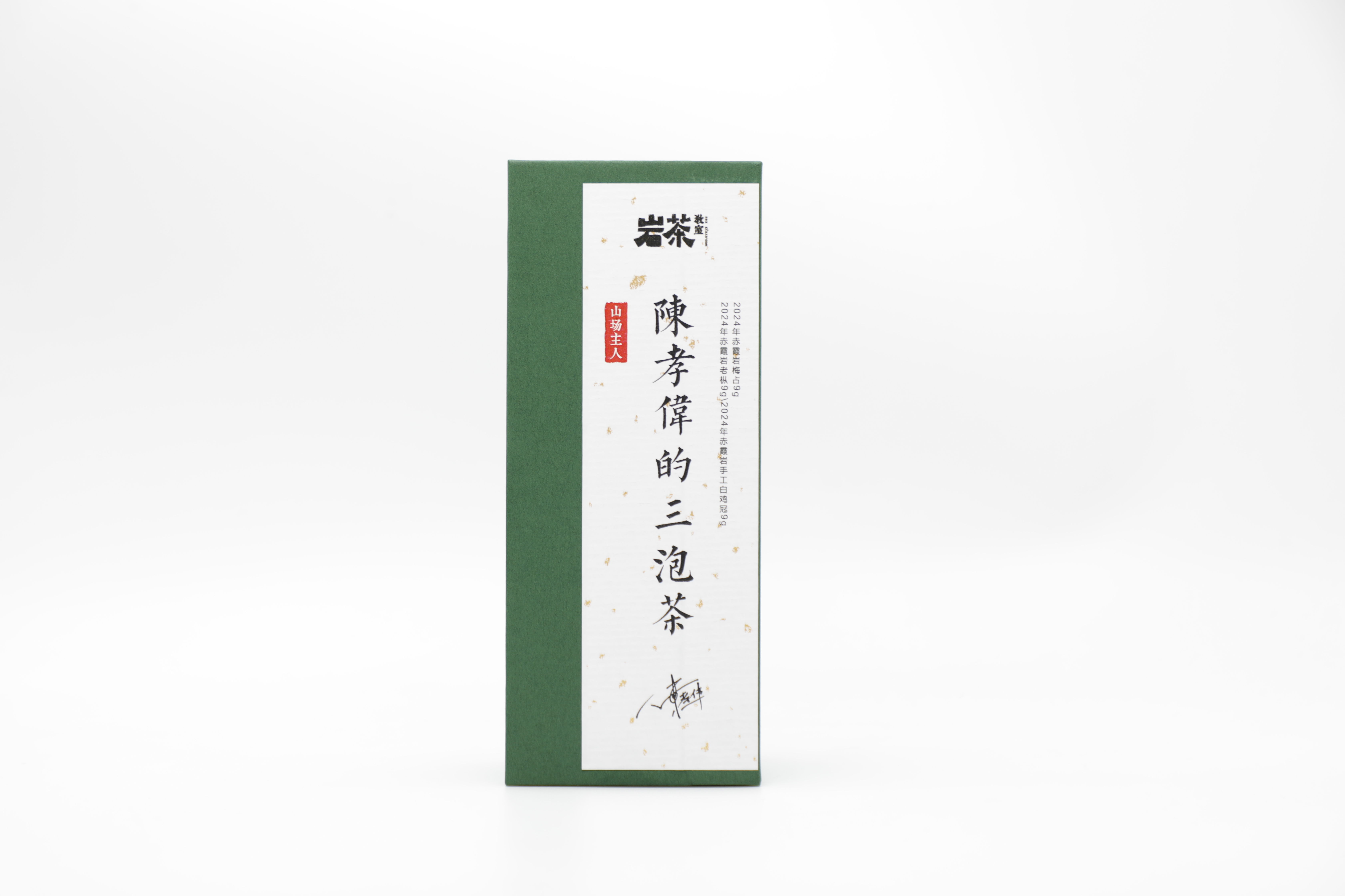 山场主人│陈孝伟的三泡茶