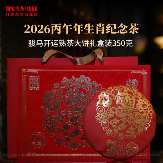 澜沧古茶2026年骏马开运大饼生肖熟茶普洱茶云南茶叶纪念茶礼三年陈 商品图0
