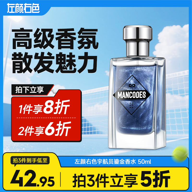 💥满额送‼️冰川水 | ✅拍❷件6折✅拍❸件减5折>左颜右色 宇航员鎏金香水 50ml