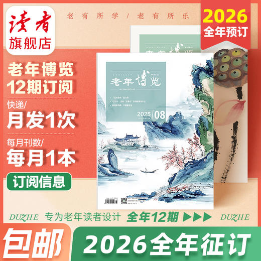 【预售先发赠品】《老年博览》2026年12期杂志订阅 扫码可听书 每月更新1期 《读者》杂志旗下综合类中老年刊物 2026年大征订 商品图1