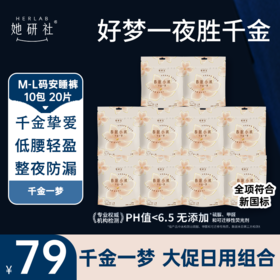 【她研社】千金一梦安睡裤 双11限时特价囤货组合-10包20片