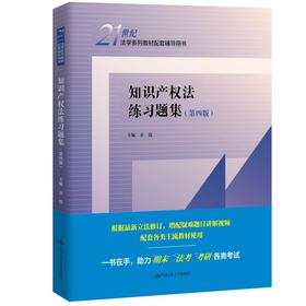 知识产权法练习题集（第四版）（21世纪法学系列教材配套辅导用书）