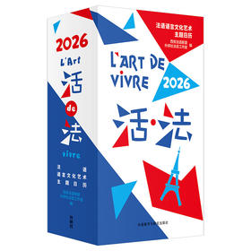 2026日历台历 法语语言文化艺术主题日历（赠2026活法同款日程记事本）