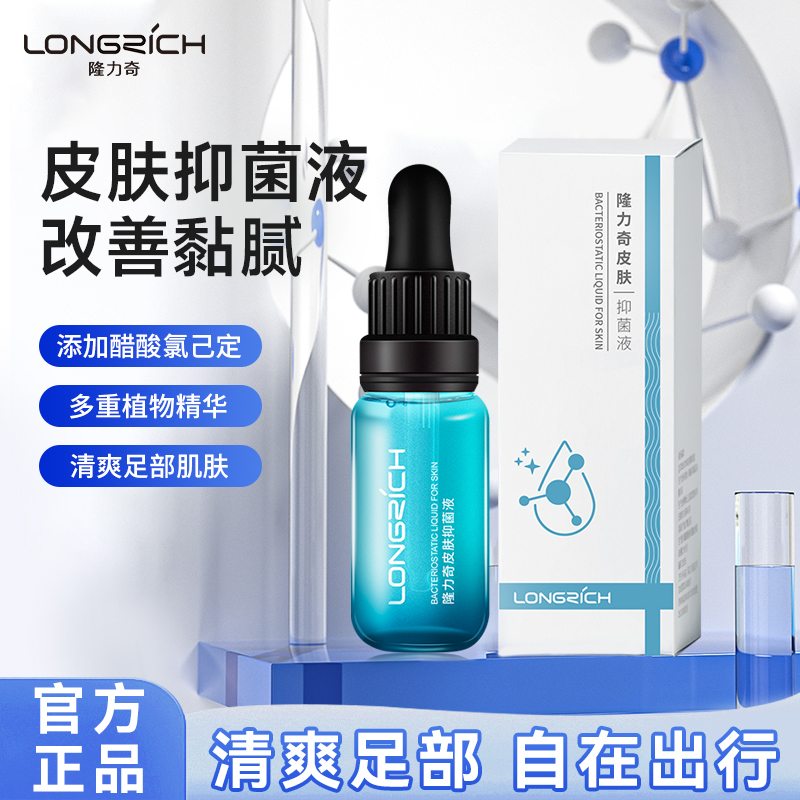 隆力奇皮肤抑菌液类蛇毒足部护理液