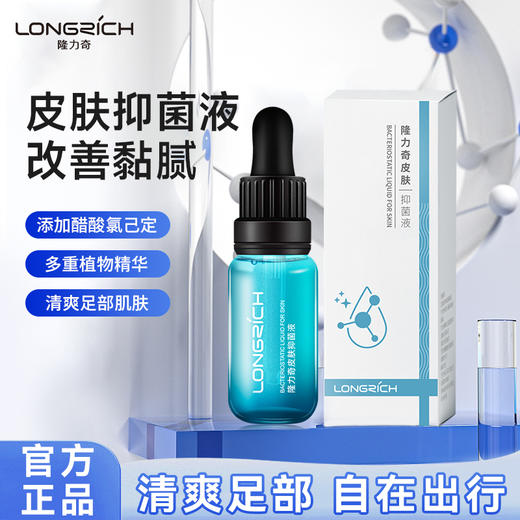 隆力奇皮肤抑菌液类蛇毒足部护理液 商品图0