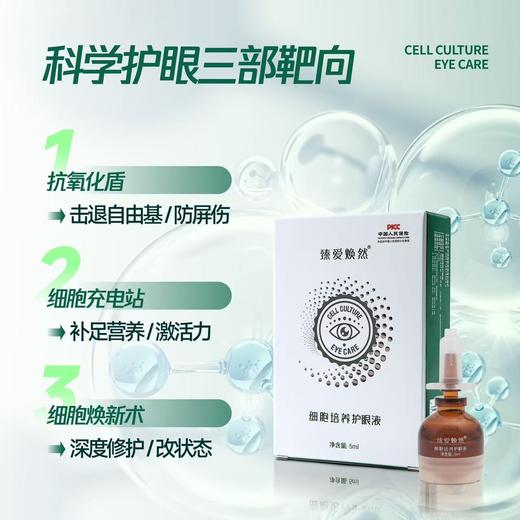 臻爱焕然眼部细胞培养护眼液眼睛干涩疲劳酸痒干眼症老花眼假性近视眼睛护理 商品图1