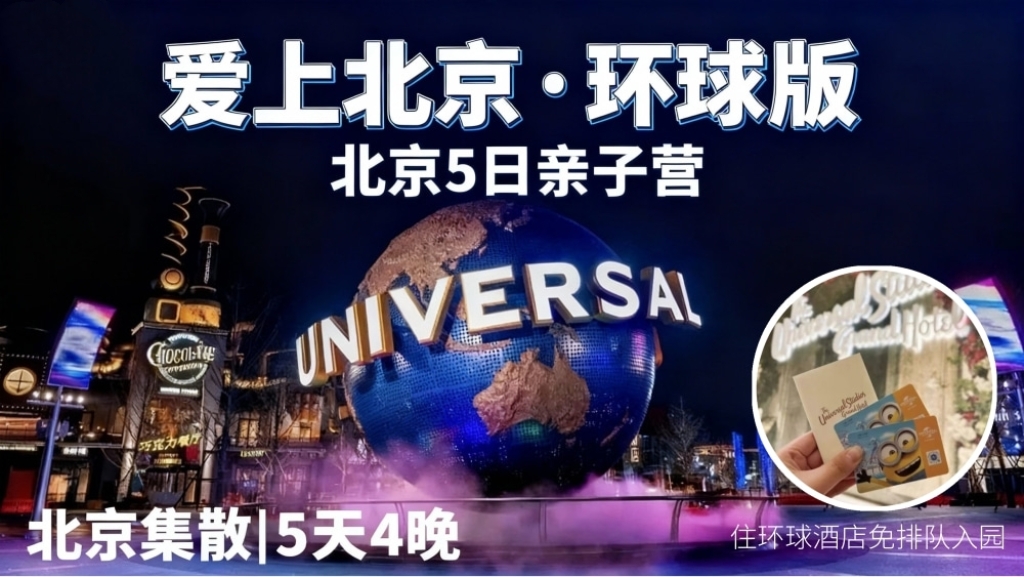 超爽！住环球影城酒店，VIP特权畅玩！【爱上北京-环球版】读故宫天坛、进清/北、游长城颐和园，1.5日畅玩环球，白+黑双倍童话体验，酒店长廊直达，3分钟入园，避开万人安检长龙，拿捏VIP通关密钥！