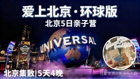 超爽！住环球影城酒店，VIP特权畅玩！【爱上北京-环球版】读故宫天坛、进清/北、游长城颐和园，1.5日畅玩环球，白+黑双倍童话体验，酒店长廊直达，3分钟入园，避开万人安检长龙，拿捏VIP通关密钥！