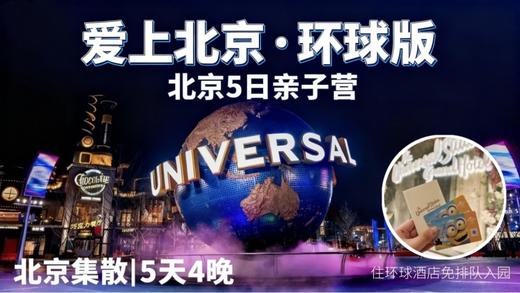 超爽！住环球影城酒店，VIP特权畅玩！【爱上北京-环球版】读故宫天坛、进清/北、游长城颐和园，1.5日畅玩环球，白+黑双倍童话体验，酒店长廊直达，3分钟入园，避开万人安检长龙，拿捏VIP通关密钥！ 商品图0