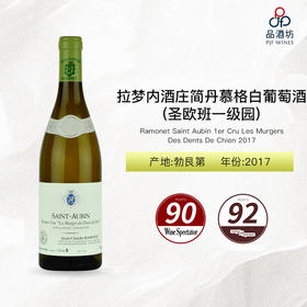 2017 Ramonet Saint Aubin 1er Cru Les Murgers Des Dents De Chien 拉梦内酒庄简丹慕格(圣欧班一级园)白葡萄酒 2017