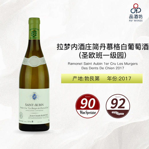 2017 Ramonet Saint Aubin 1er Cru Les Murgers Des Dents De Chien 拉梦内酒庄简丹慕格(圣欧班一级园)白葡萄酒 2017 商品图0