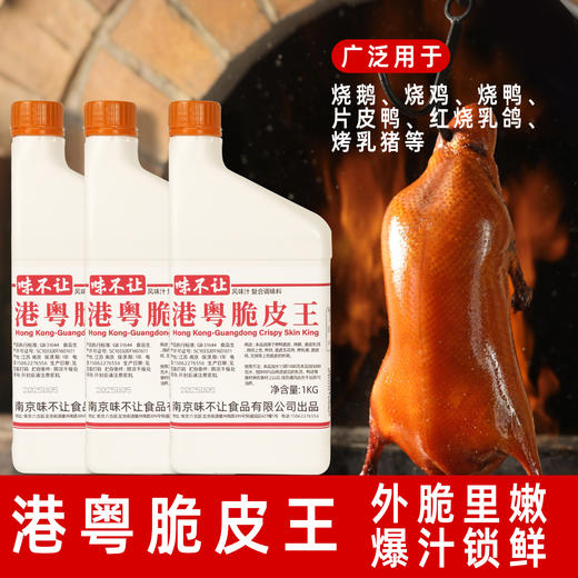 味觉神探港粤脆皮水爆汁腌料烤鸡烤鸭鹅肥肠腌制料爆汁配方商用 商品图1