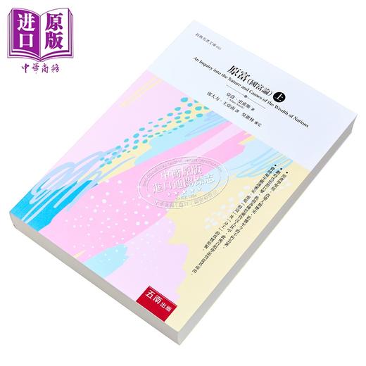 【中商原版】原富 国富论 上 港台原版 亚当史密斯 五南出版 商品图2