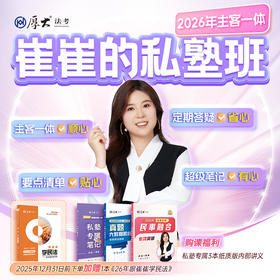 2026主客一体｜崔崔的私塾班