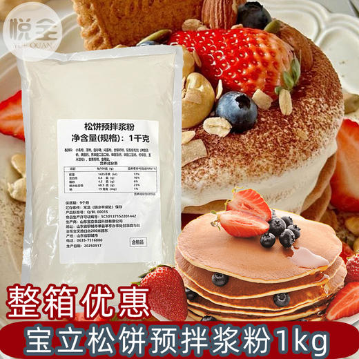 宝立松饼预拌浆粉1kg松饼粉商用糕点美食小吃烘焙原材料专用粉 商品图0