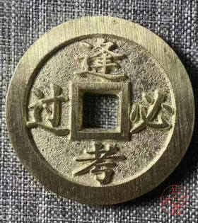古法文创铸币  状元及第背逢考必过  文房铜镇 HFH38