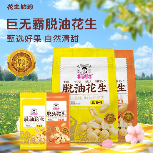 花生姑娘脱油花生米585g五香花生米香辣下酒菜解馋即食休闲小零食 商品图0