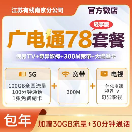 【广电通系列套餐】广电5G、电视、宽带 53元/月起 商品图2