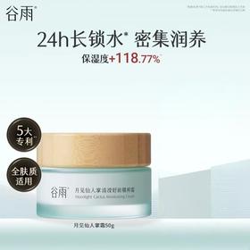 谷雨月见仙人掌清滢舒润精粹霜50g/瓶
