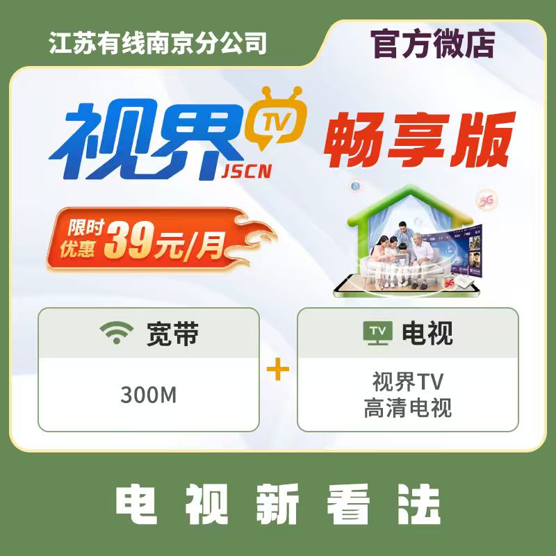 【视界TV-畅享】电视新看法 电视宽带限时优惠