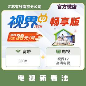 【视界TV-畅享】电视新看法 电视宽带限时优惠