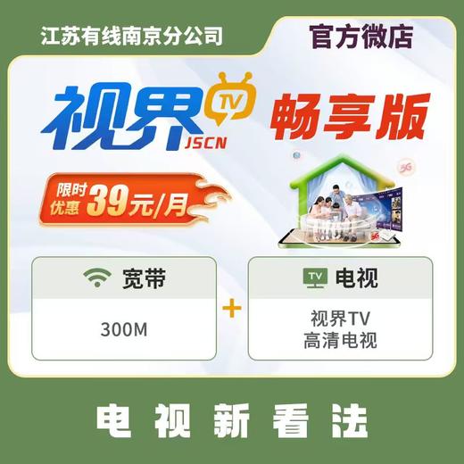 【视界TV-畅享】电视新看法 电视宽带限时优惠 商品图0