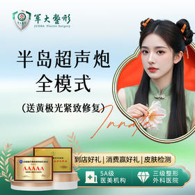 经典超声炮全模式中下面部