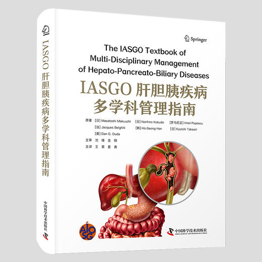 IASGO肝胆胰疾病多学科管理指南 商品图0