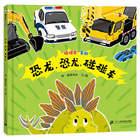 “碰碰车”系列（全3册）