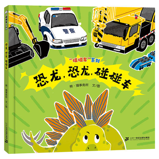 “碰碰车”系列（全3册） 商品图0