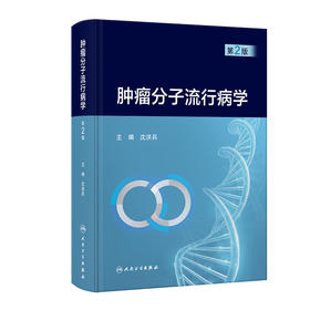 肿瘤分子流行病学（第2版）