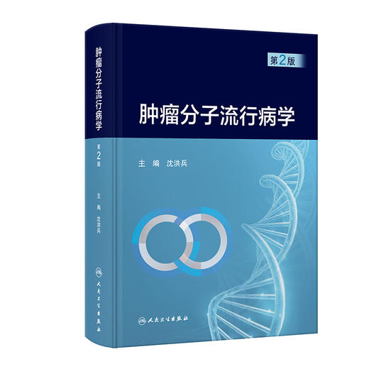 肿瘤分子流行病学（第2版） 商品图0