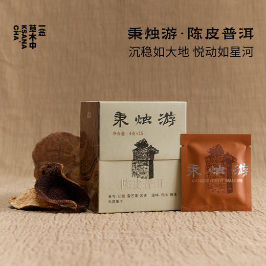 秉烛游·陈皮熟普 | 浮世茶系列 | 4g*15包 | 普洱茶 商品图0
