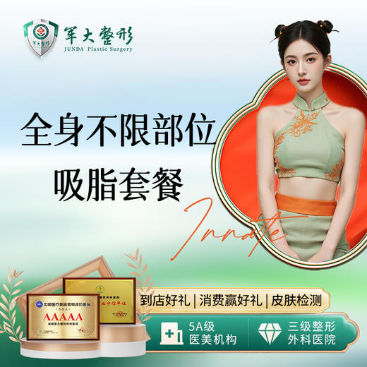 【高性价比套餐】魔力塑全身不限部位吸脂 商品图0