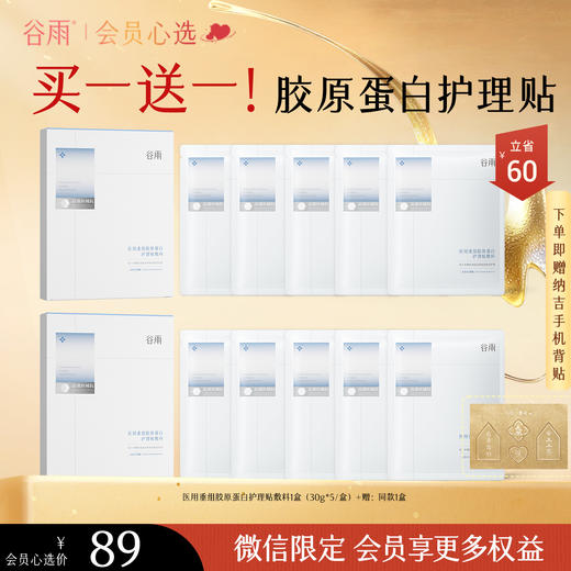 【会员心选】【总监特批！限时秒杀】胶原蛋白护理贴敷料（5片/盒）买一送一 即刻修护 商品图0