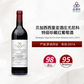 【西班牙酒王】2014 Bodegas Vega Sicilia Gran Reserva Unico 贝加西西里亚酒庄尤尼科特级珍藏红葡萄酒 2014
