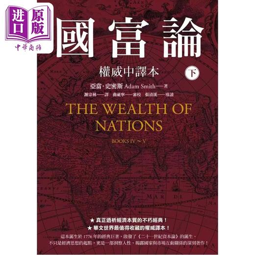 预售 【中商原版】国富论 权威中译本  下  亚当 史密斯 Adam Smith 先觉出版 港台原版 商品图0