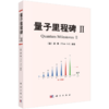 【任选】数学物理方法+量子力学+量子里程碑/顾樵 商品缩略图5