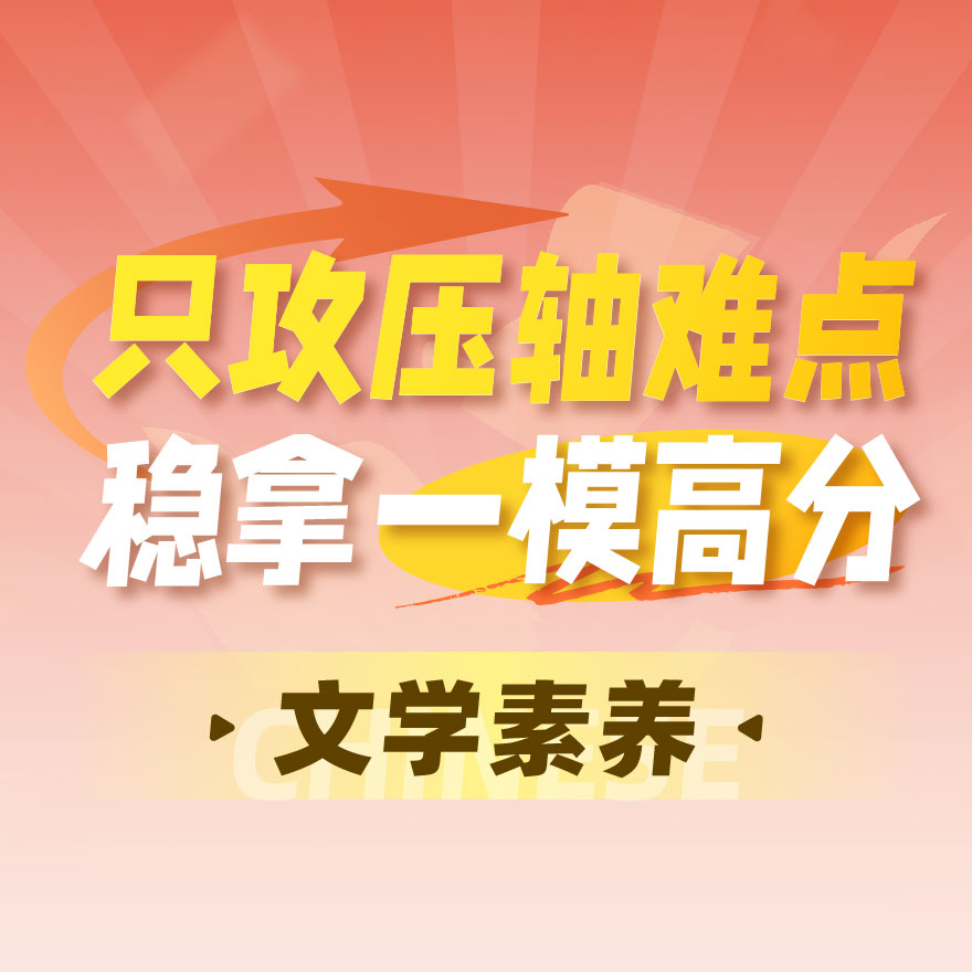 文学素养-2026中考一模压轴题攻坚课